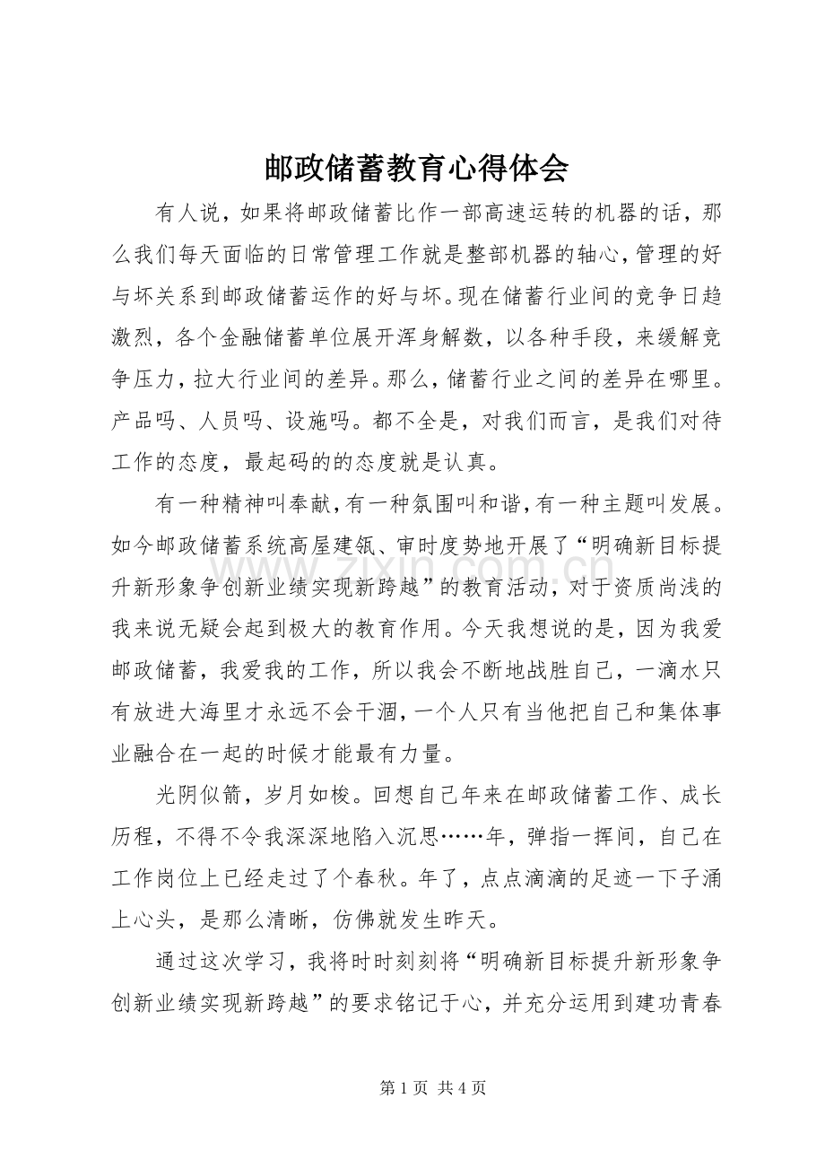 邮政储蓄教育心得体会.docx_第1页