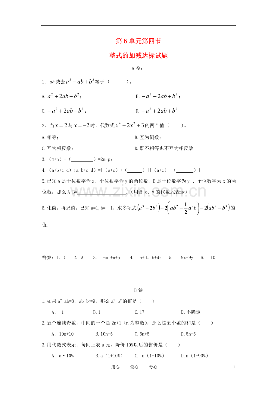 七年级数学上册-第六章《整式的加减》达标测试-青岛版.doc_第1页