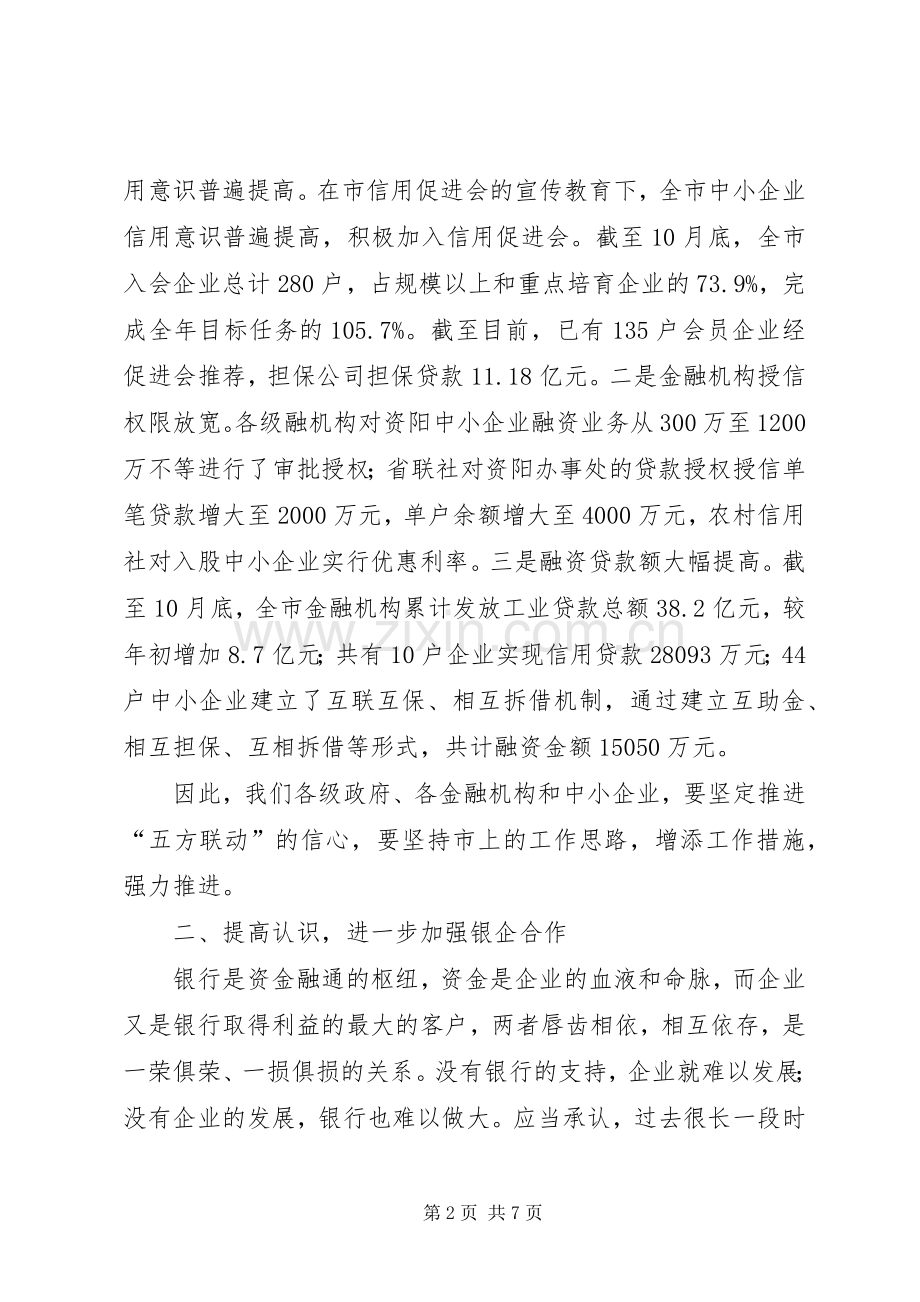 市长银企对接会的讲话.docx_第2页