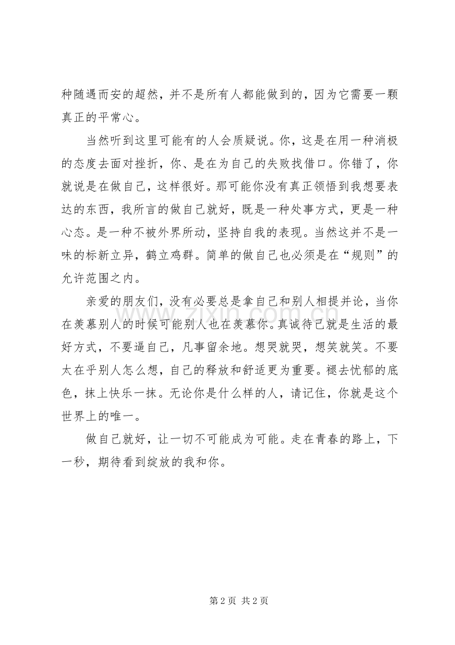 做自己就好——演讲稿.docx_第2页