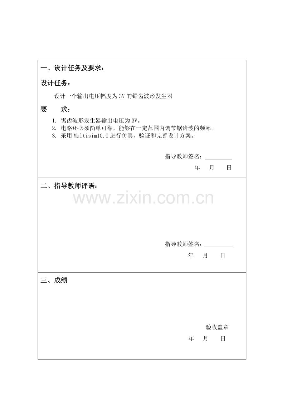 锯齿波形发生器.doc_第1页