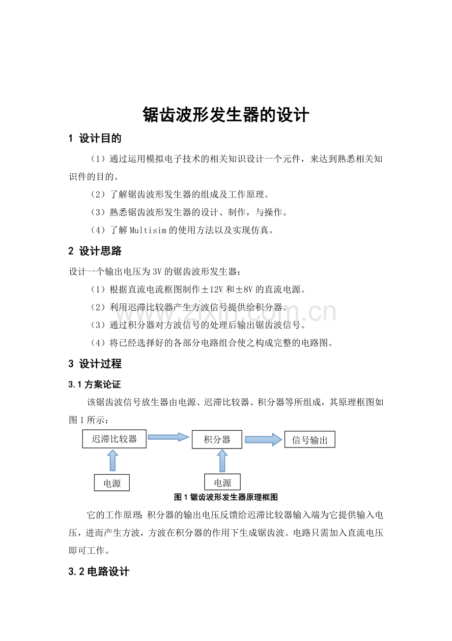 锯齿波形发生器.doc_第2页