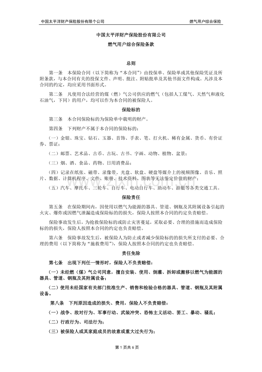 燃气用户综合保险.doc_第1页