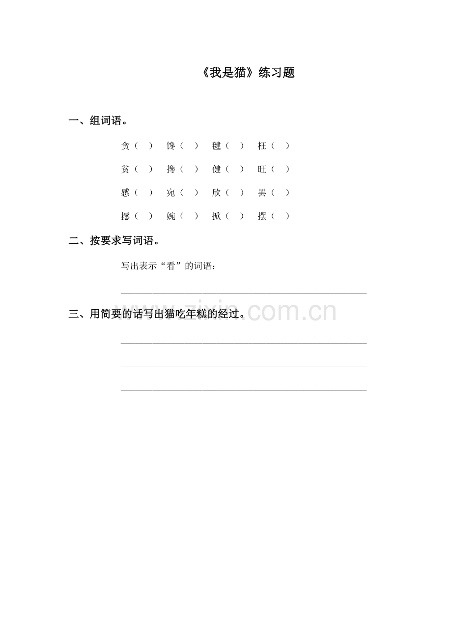 我是猫同步练习(语文S版).doc_第1页