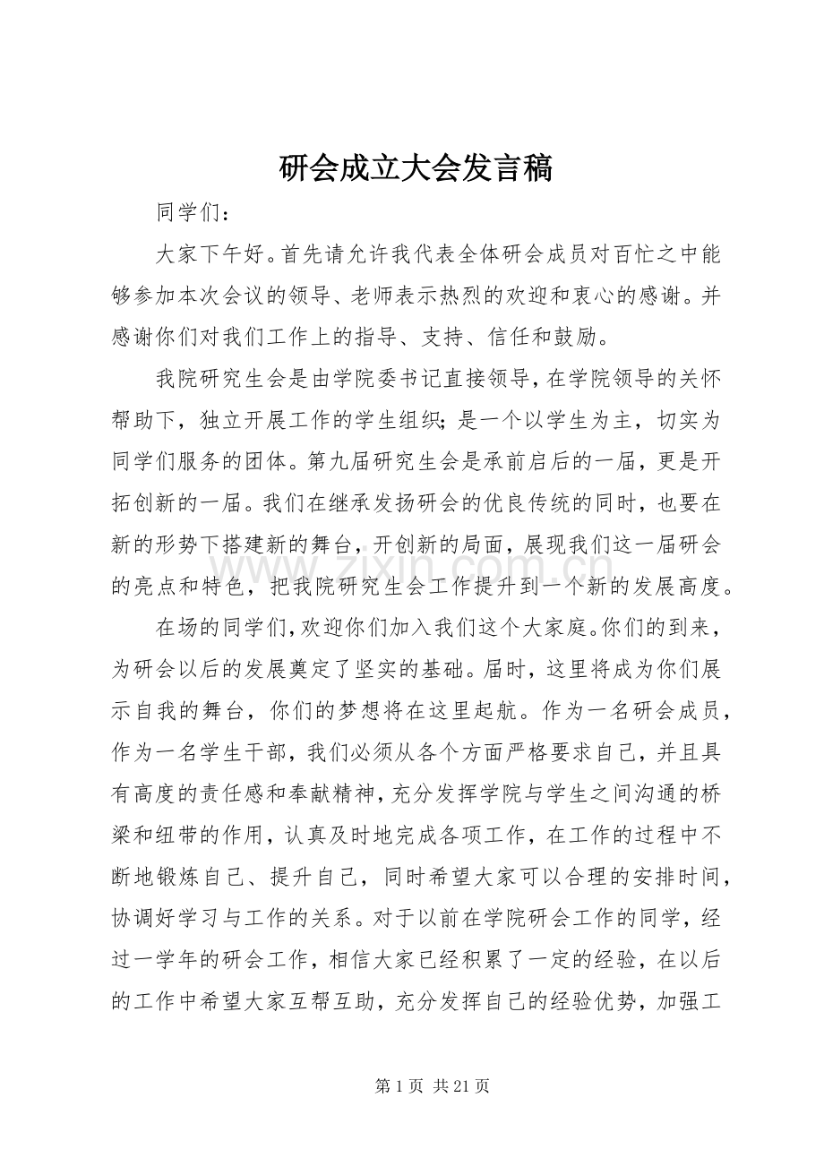 研会成立大会发言稿.docx_第1页