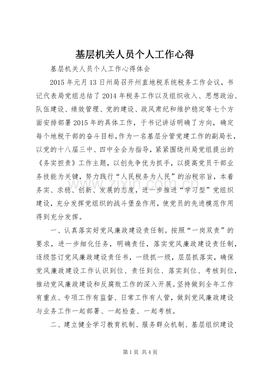 基层机关人员个人工作心得.docx_第1页