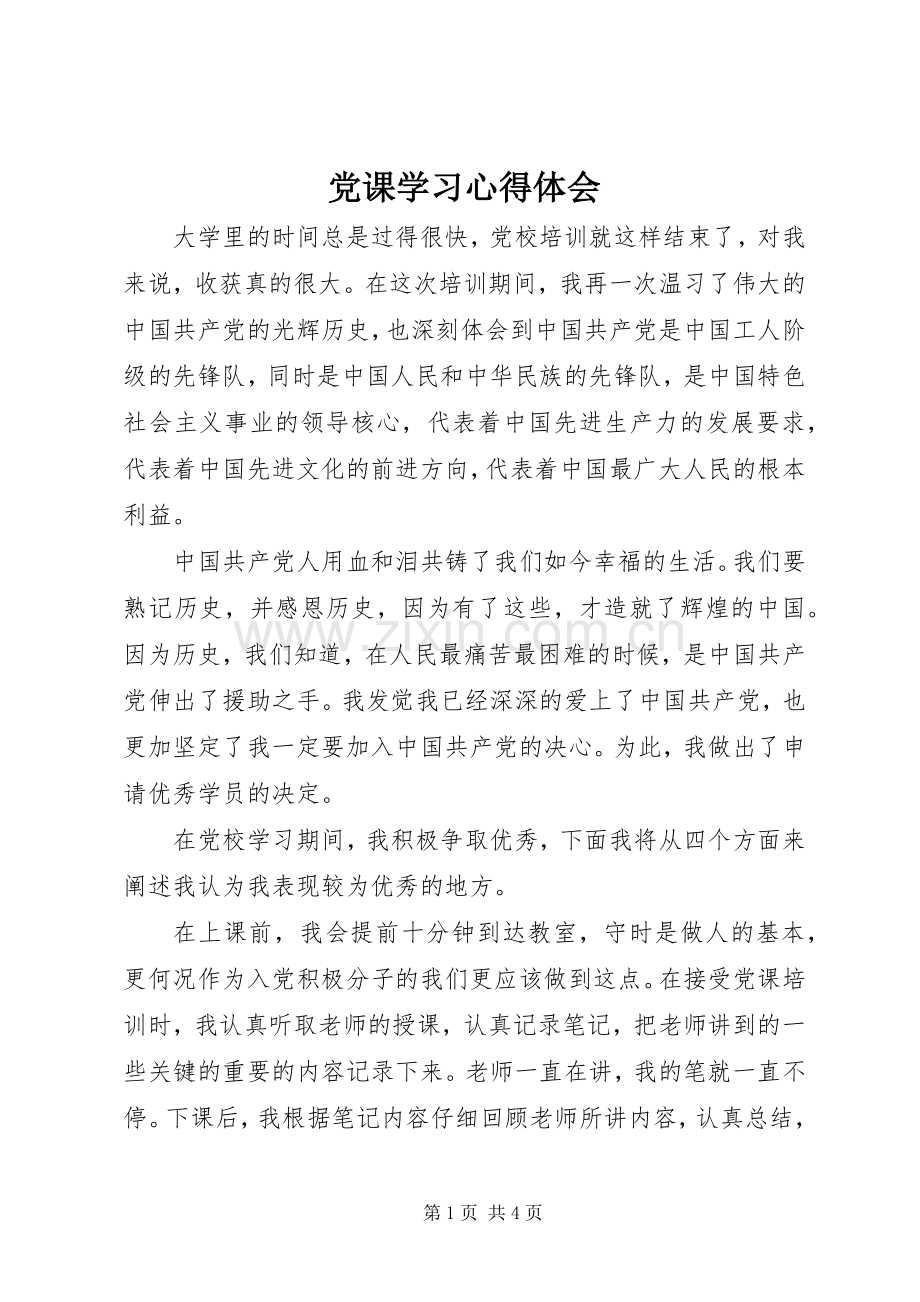 党课学习心得体会 (36).docx_第1页