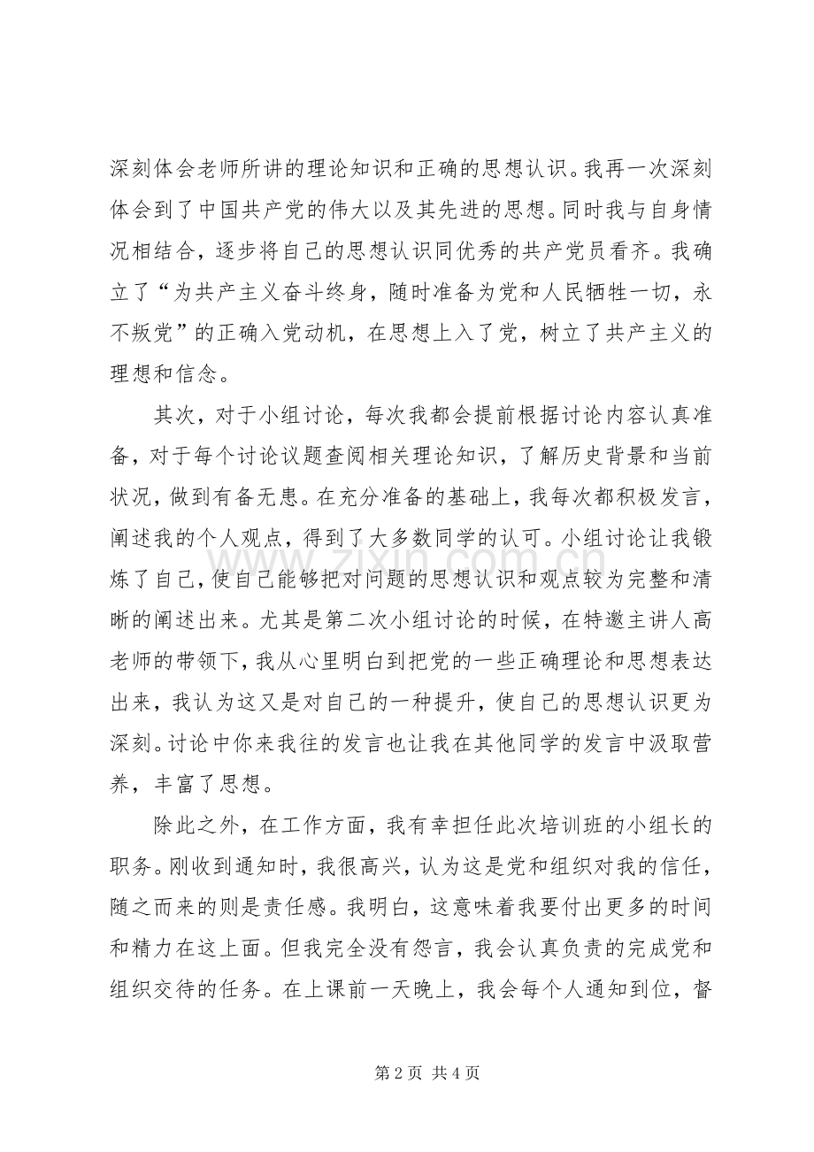 党课学习心得体会 (36).docx_第2页