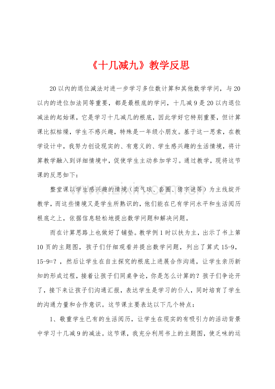 《十几减九》教学反思.docx_第1页