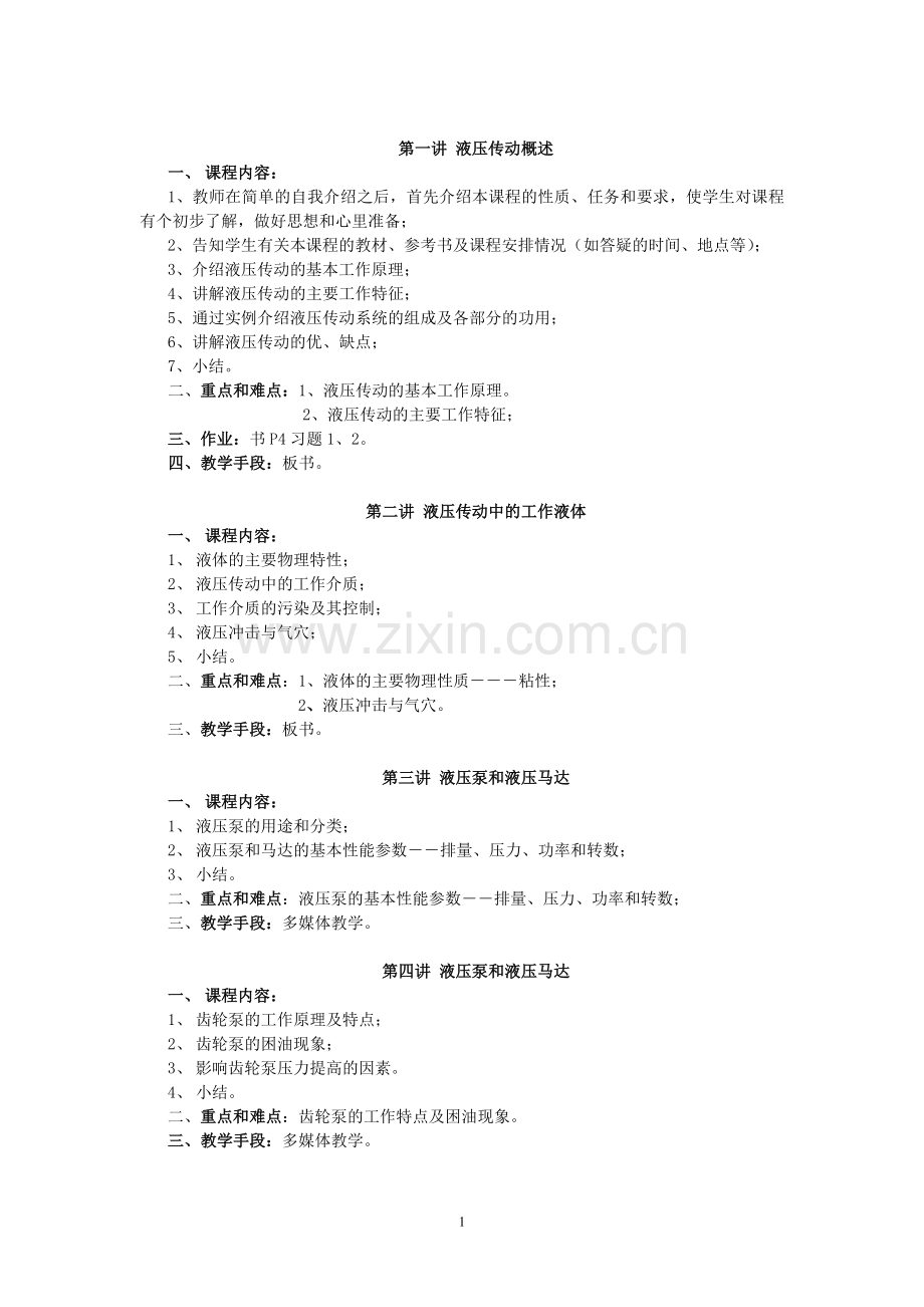 第一讲液压传动概述.doc_第1页