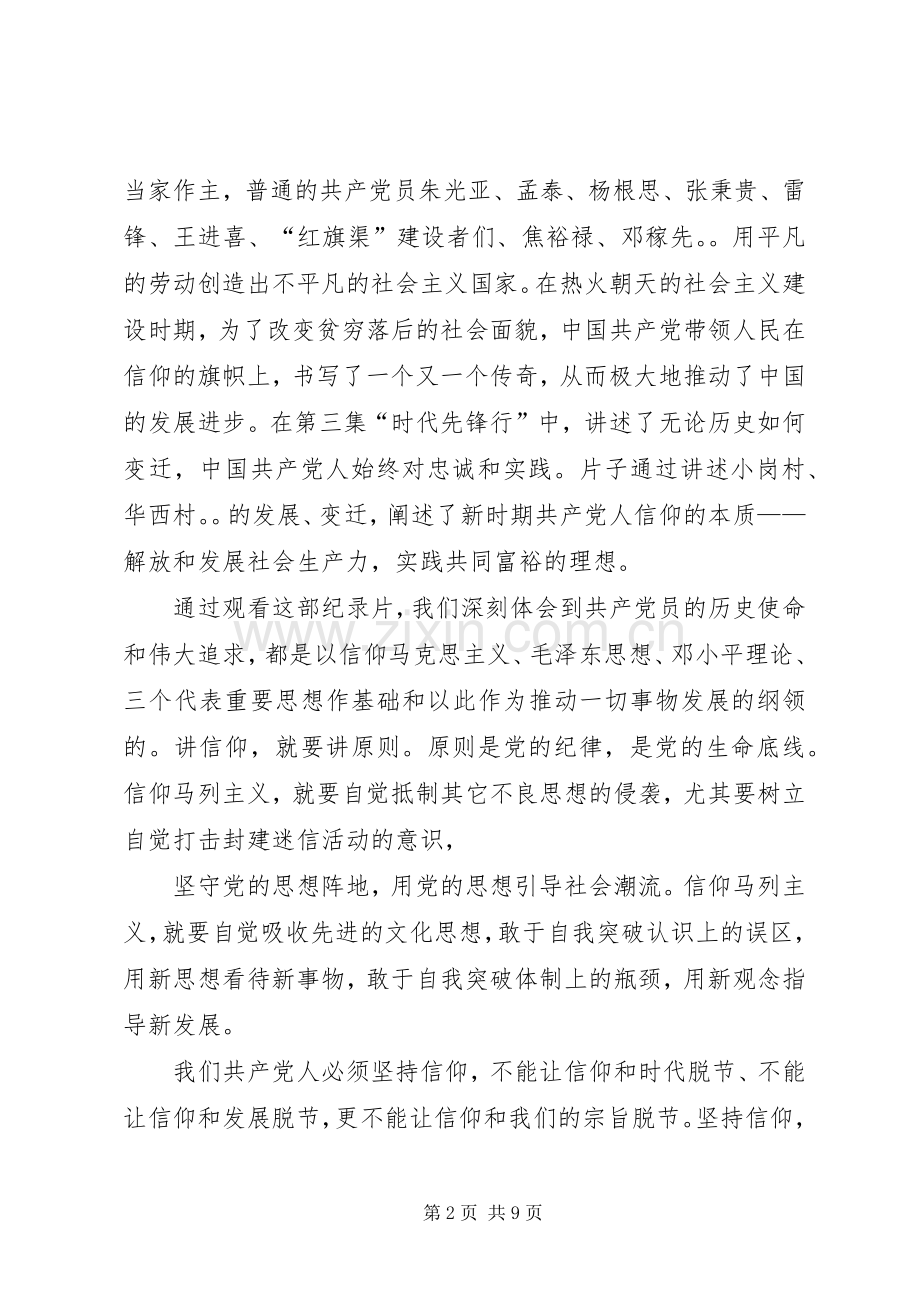 纪录片《信仰》的学习心得5篇范文.docx_第2页