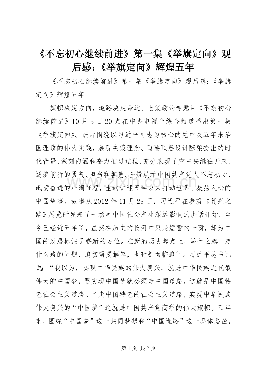 《不忘初心继续前进》第一集《举旗定向》观后感：《举旗定向》辉煌五年.docx_第1页