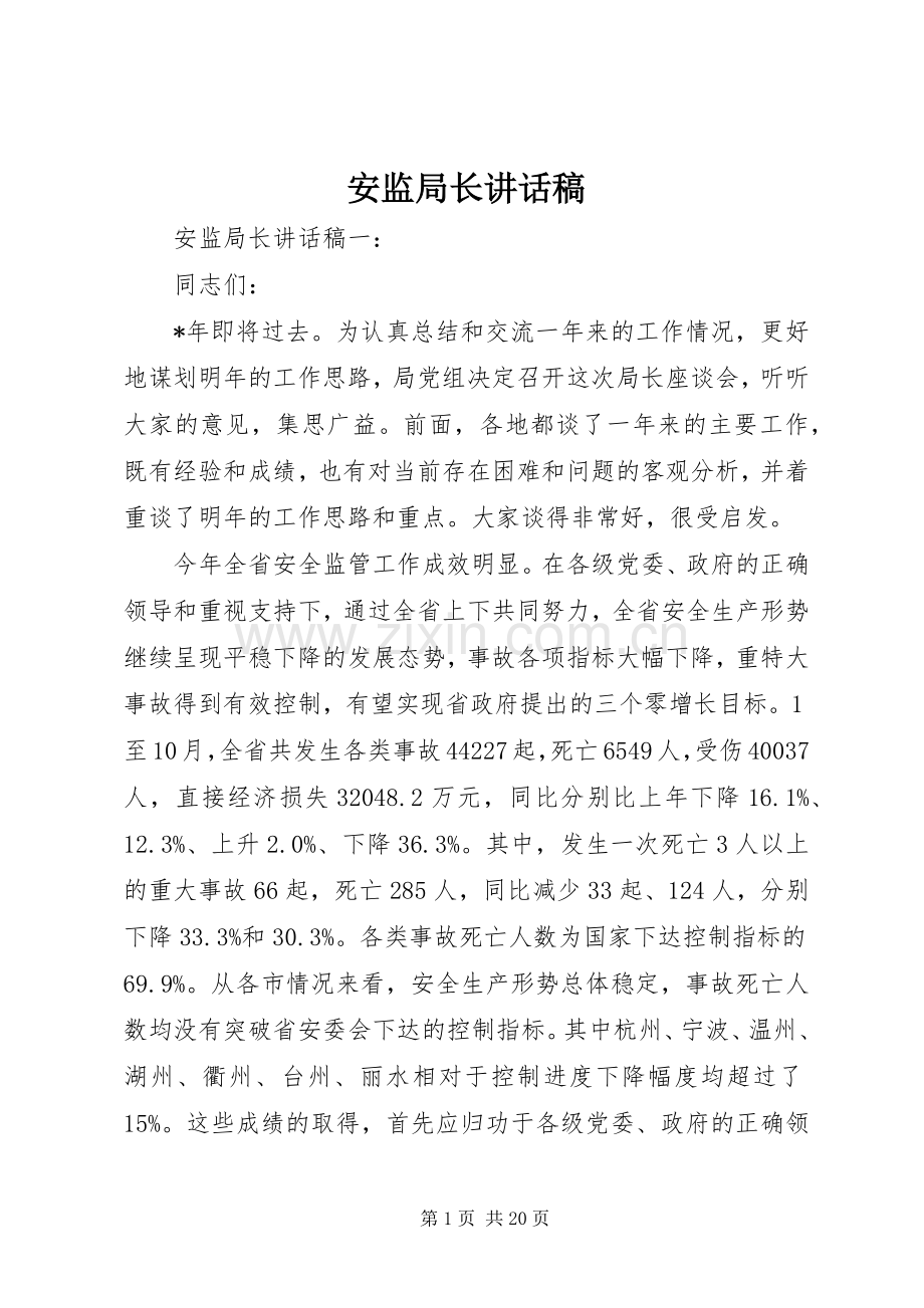 安监局长讲话稿.docx_第1页