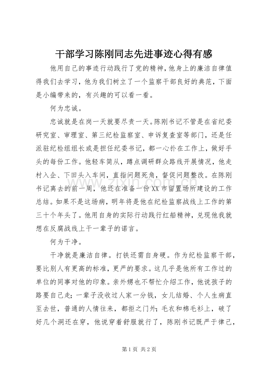干部学习陈刚同志先进事迹心得有感.docx_第1页