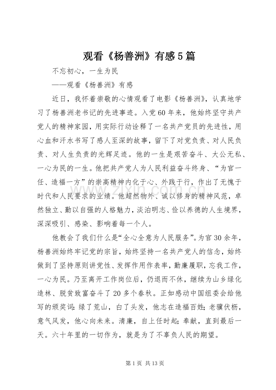 观看《杨善洲》有感5篇.docx_第1页