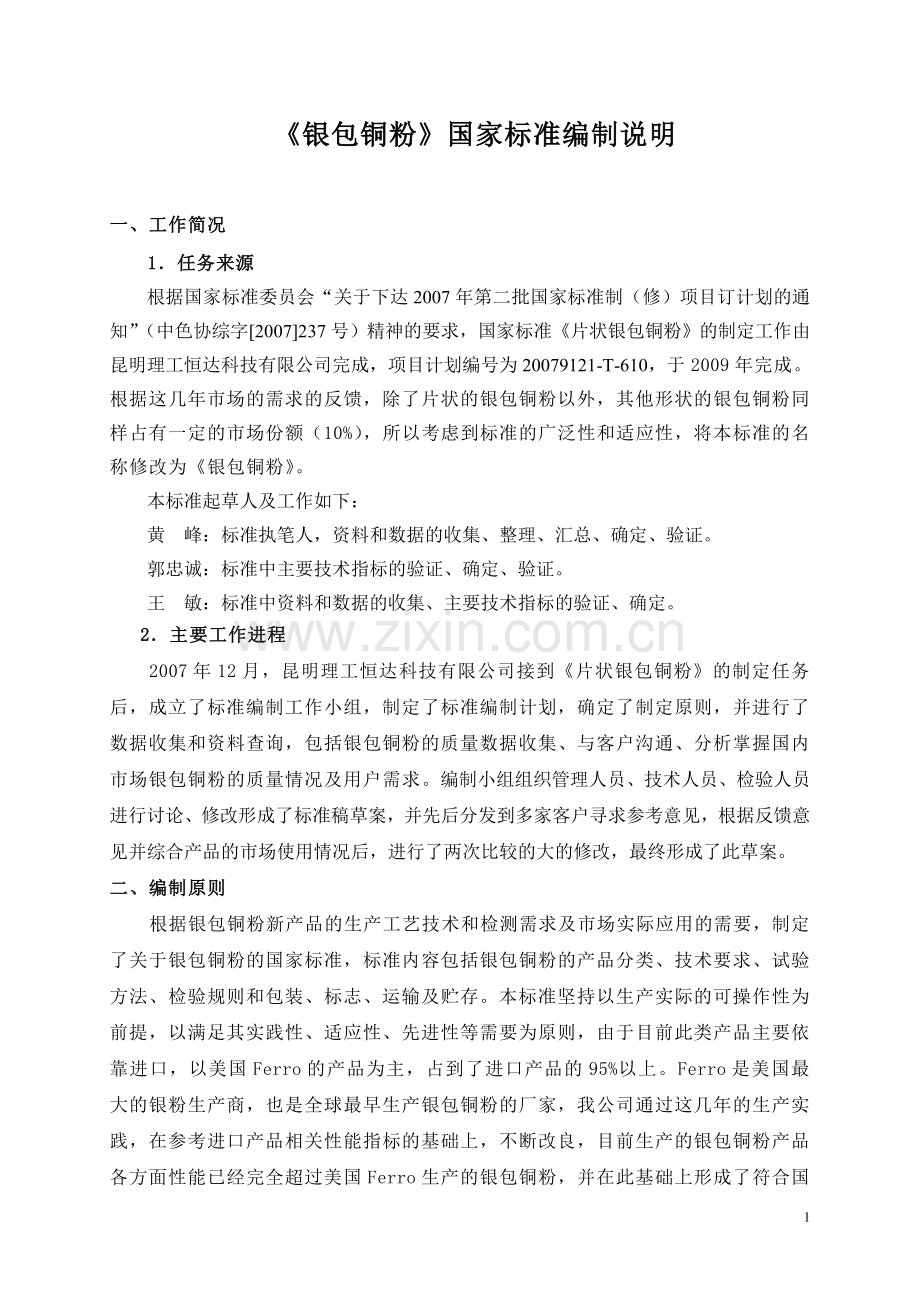 银包铜粉国家标准编制说明.doc_第1页