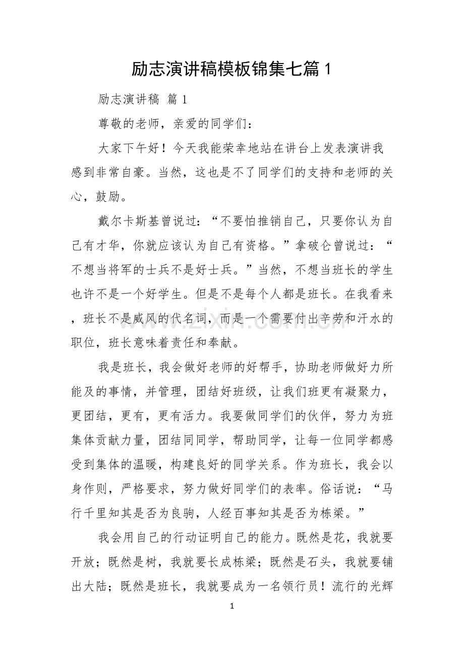 励志演讲稿模板锦集七篇.docx_第1页