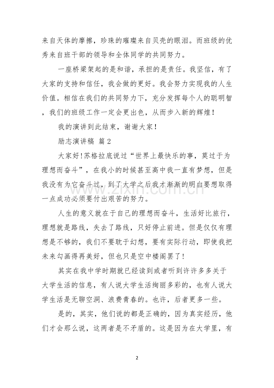 励志演讲稿模板锦集七篇.docx_第2页