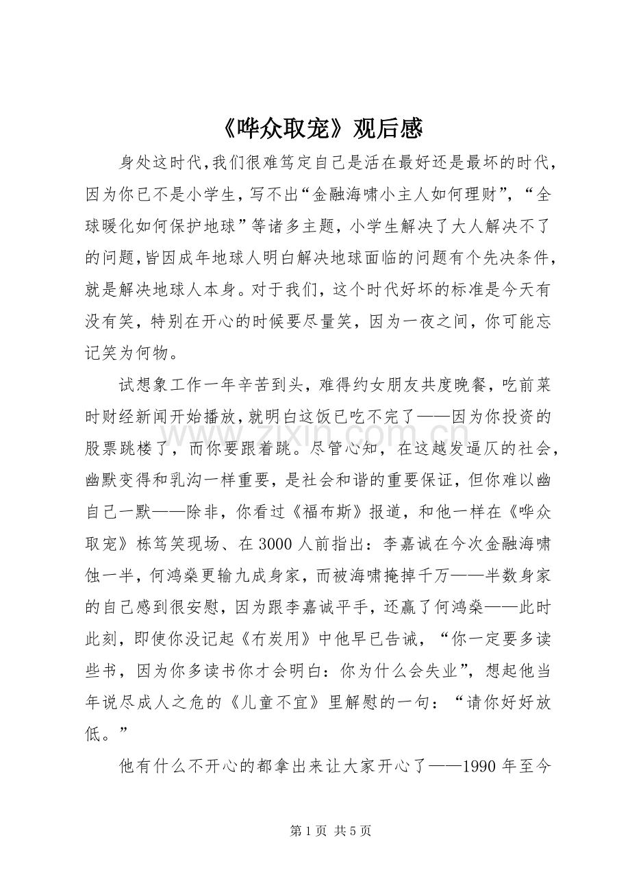 《哗众取宠》观后感.docx_第1页