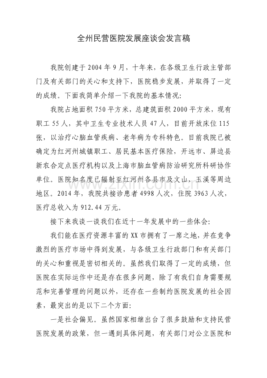 全州民营医院发展座谈会发言稿.doc_第1页