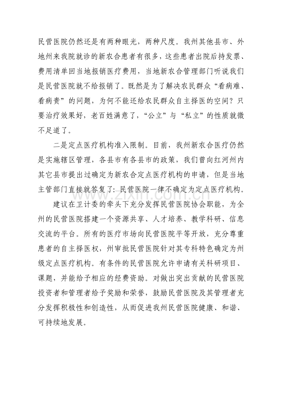全州民营医院发展座谈会发言稿.doc_第2页