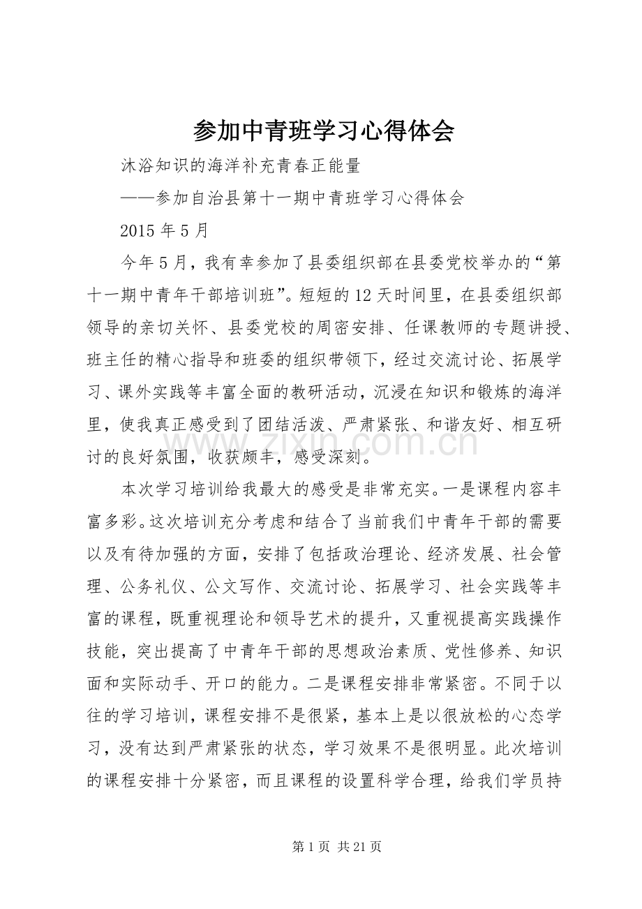 参加中青班学习心得体会.docx_第1页