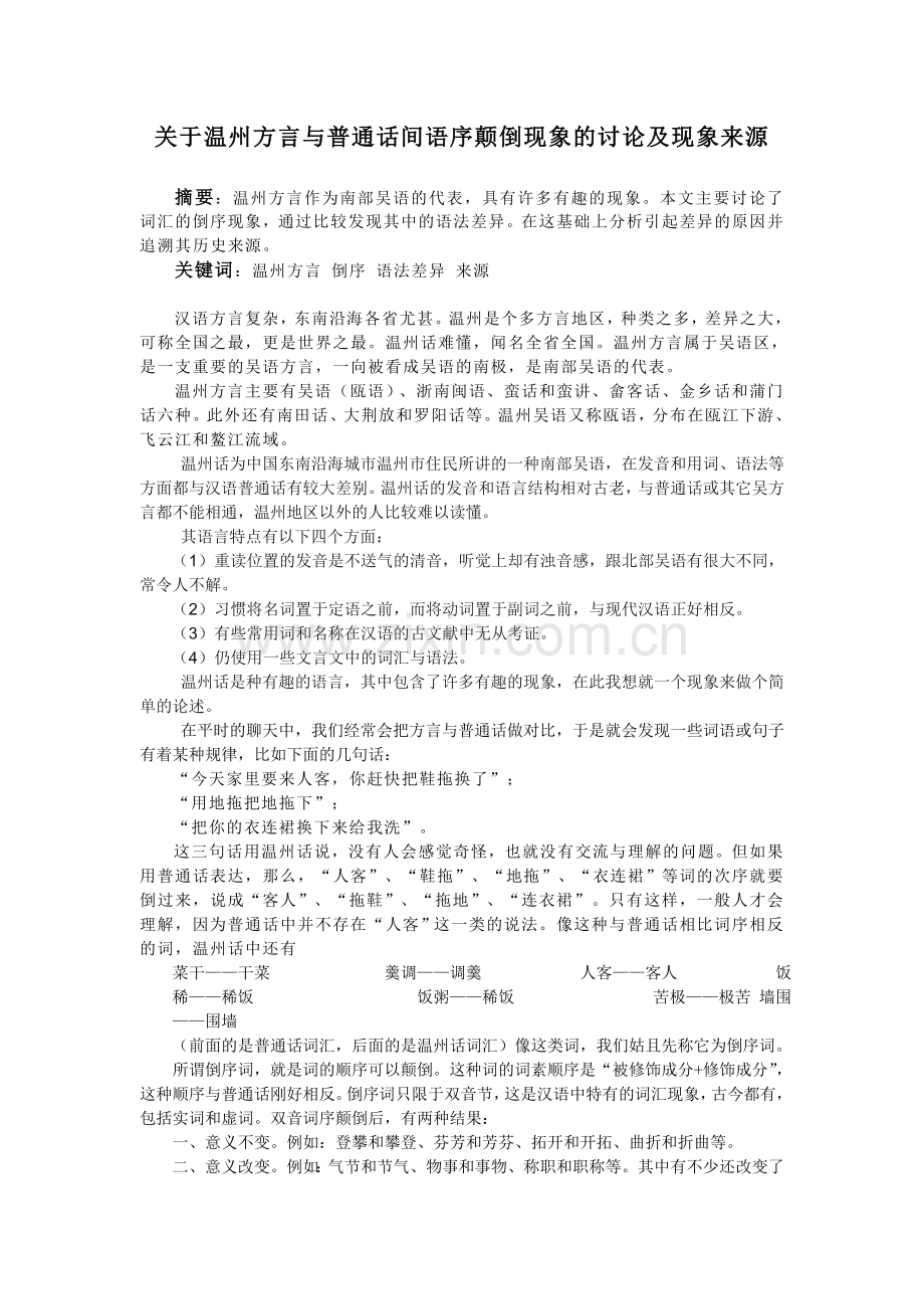 关于温州方言与普通话间语序颠倒现象的讨论及现象来源.doc_第1页