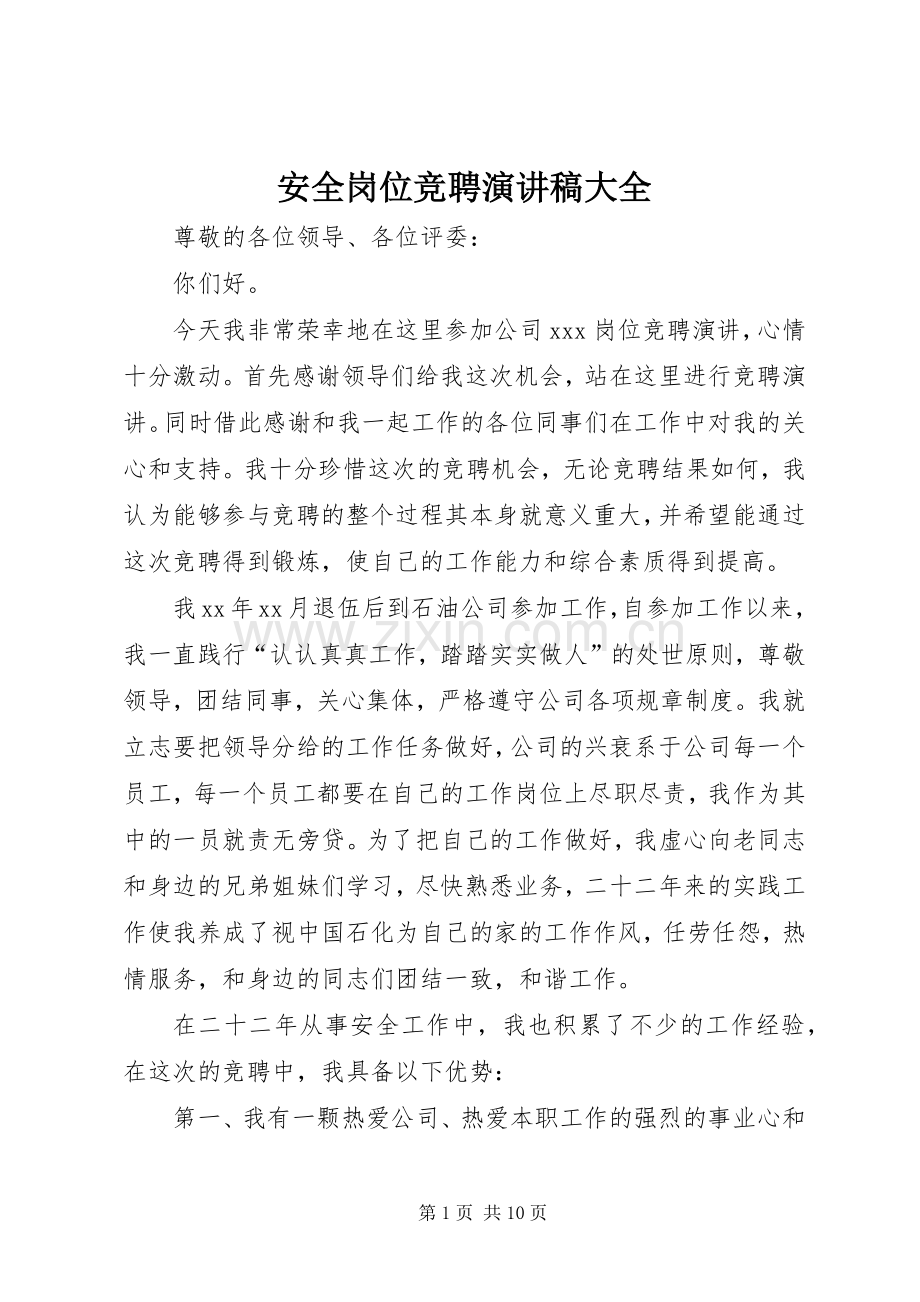 安全岗位竞聘演讲稿大全.docx_第1页