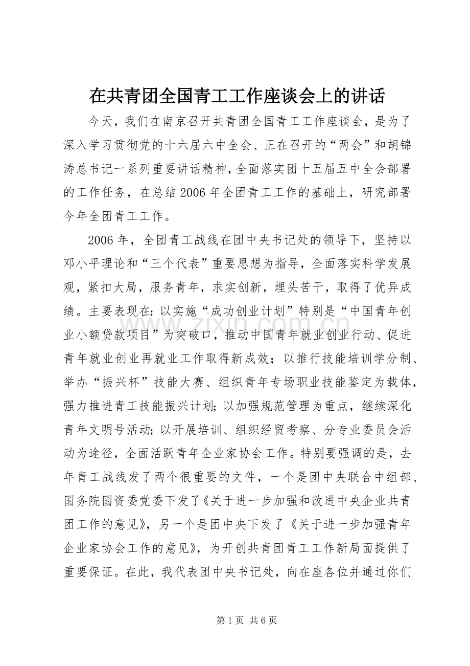 在共青团全国青工工作座谈会上的讲话.docx_第1页