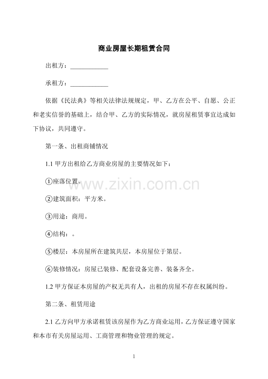 商业房屋长期租赁合同.docx_第1页