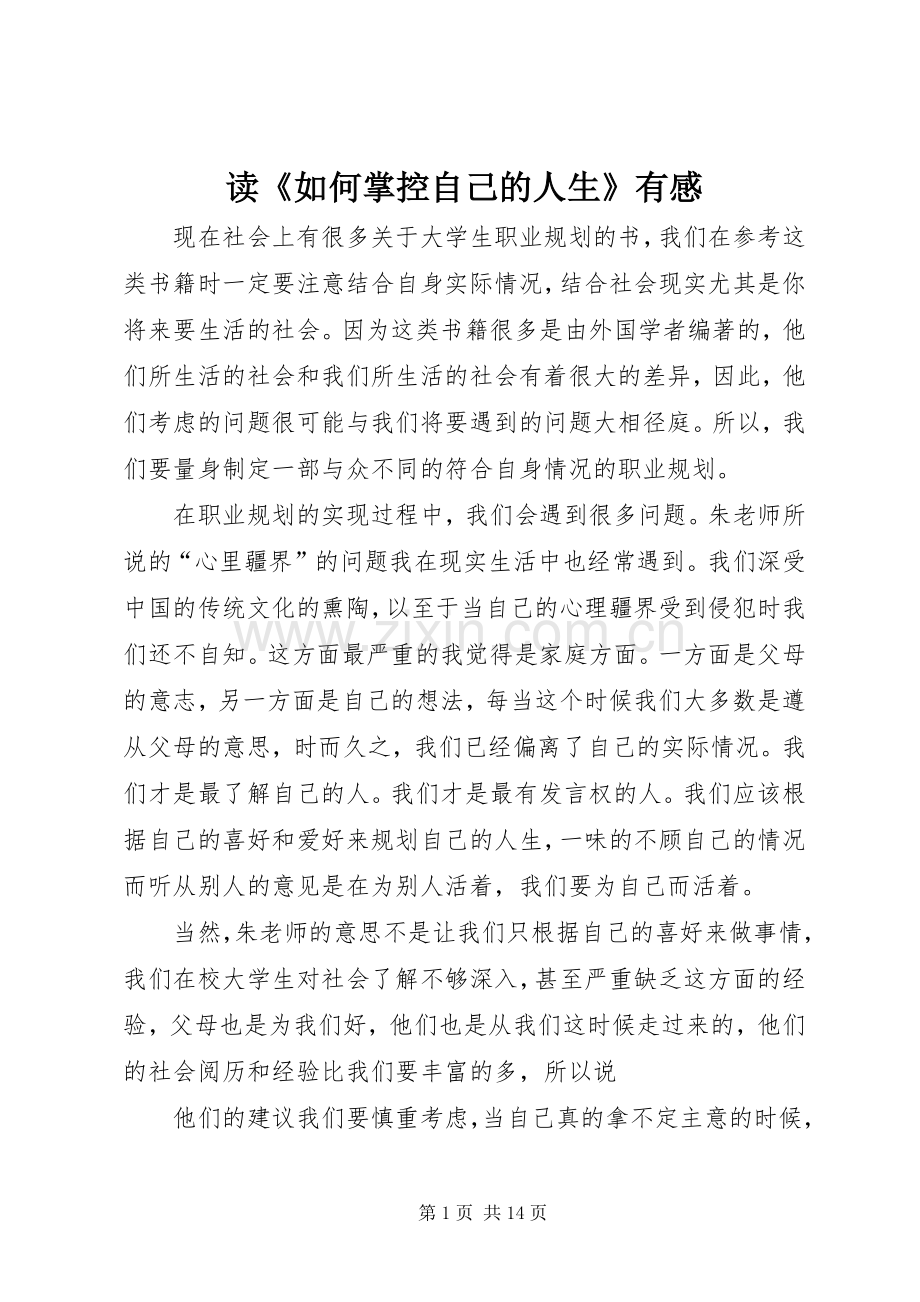 读《如何掌控自己的人生》有感.docx_第1页