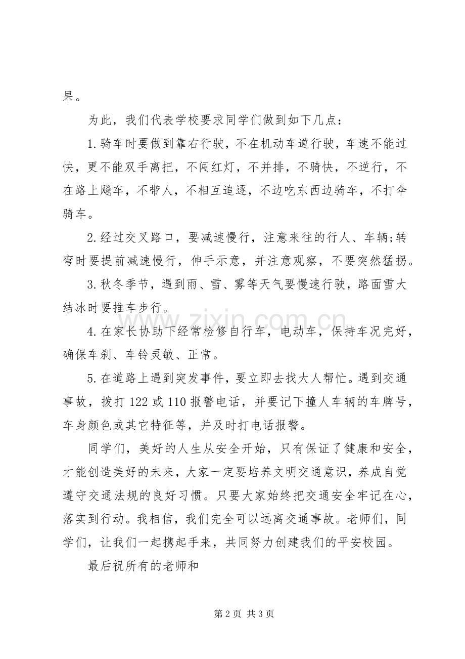 学校交通安全教育讲话稿.docx_第2页