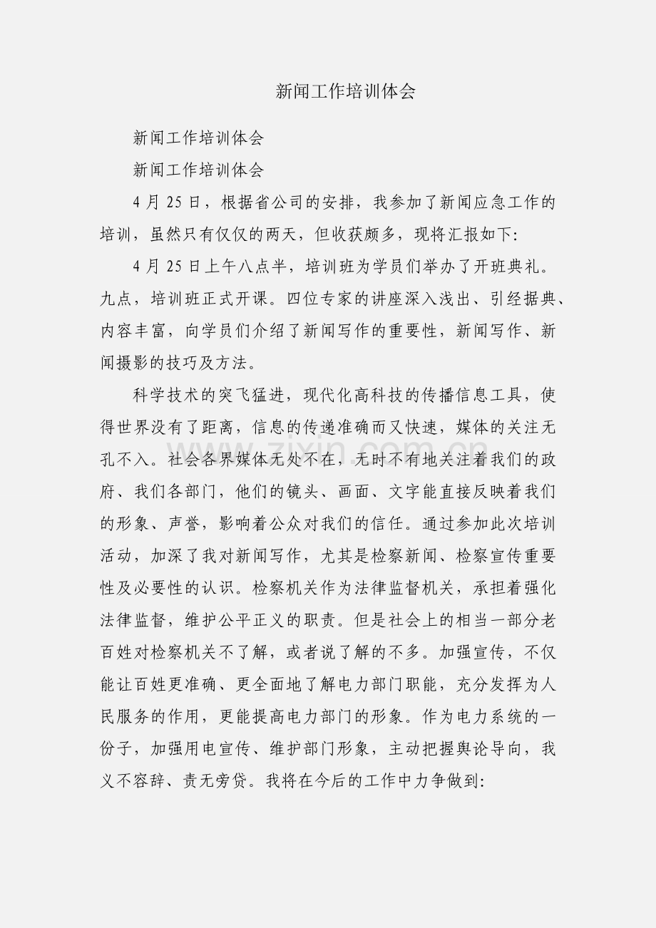 新闻工作培训体会.docx_第1页