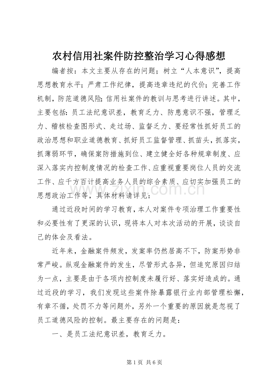 农村信用社案件防控整治学习心得感想.docx_第1页