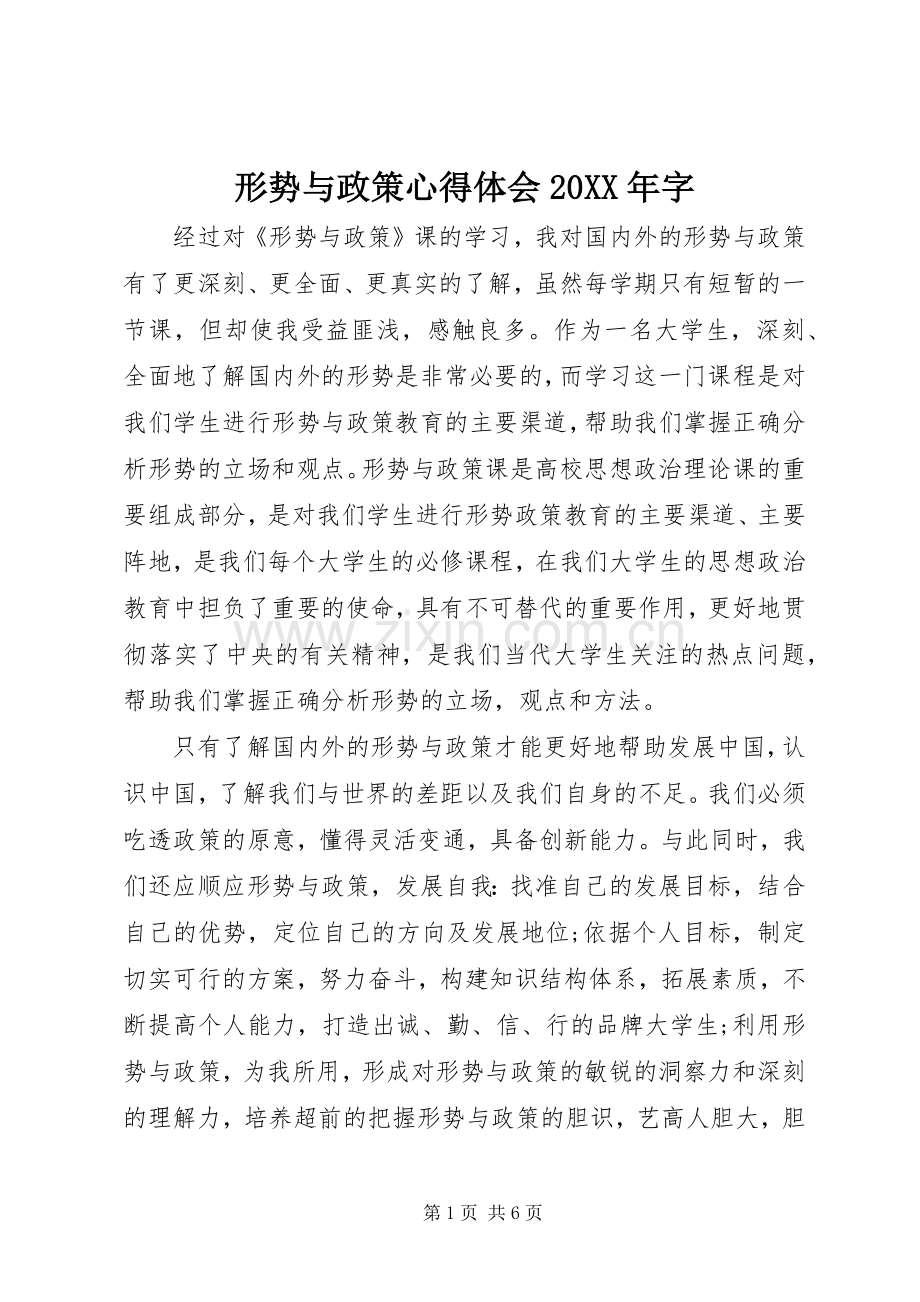 形势与政策心得体会20XX年字.docx_第1页