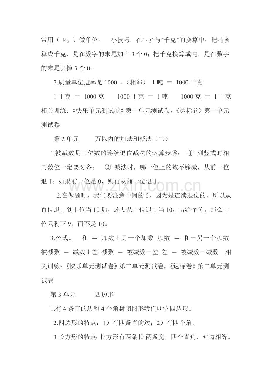 三年级上册数学单元知识点梳理.doc_第2页