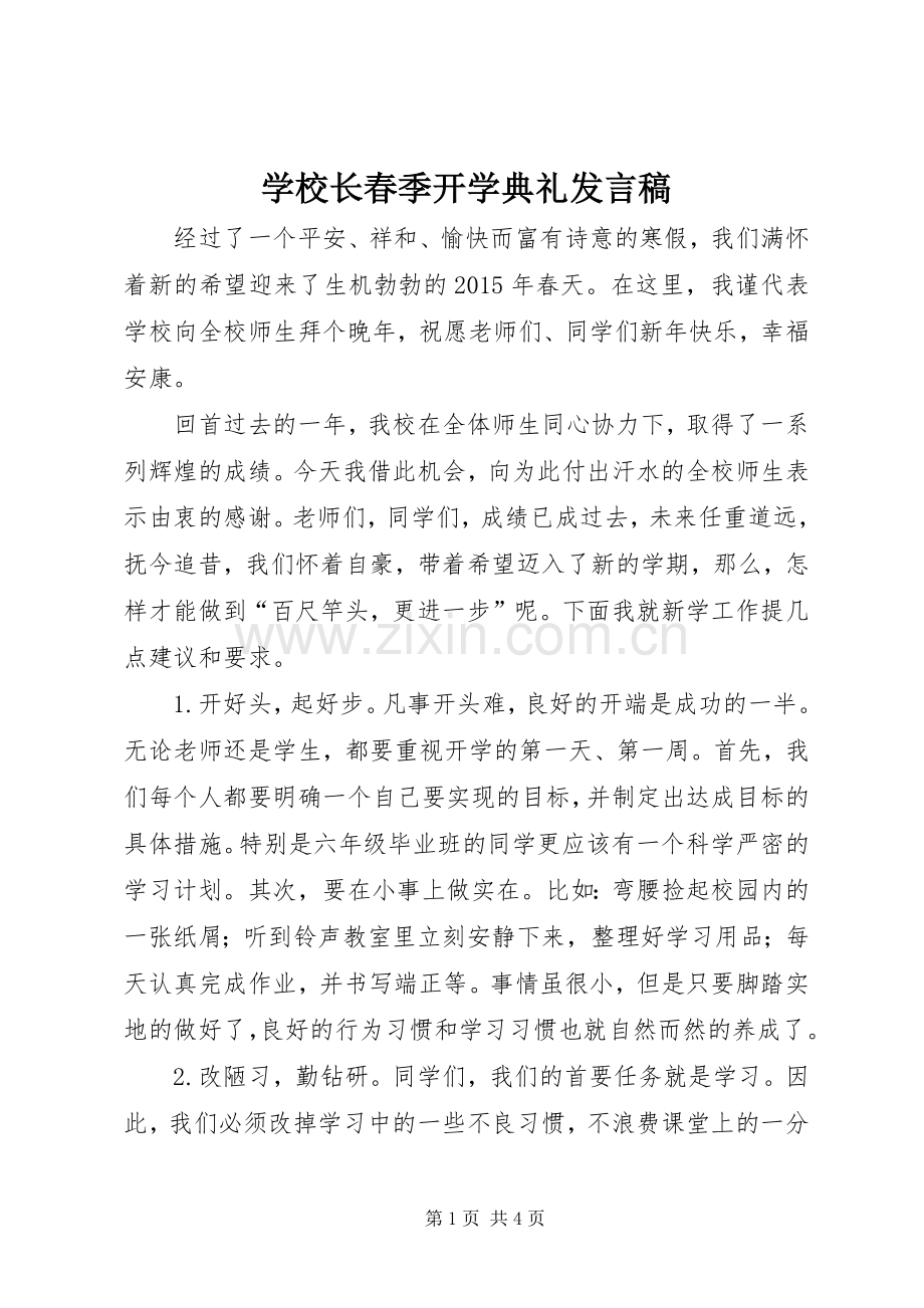 学校长春季开学典礼发言稿.docx_第1页