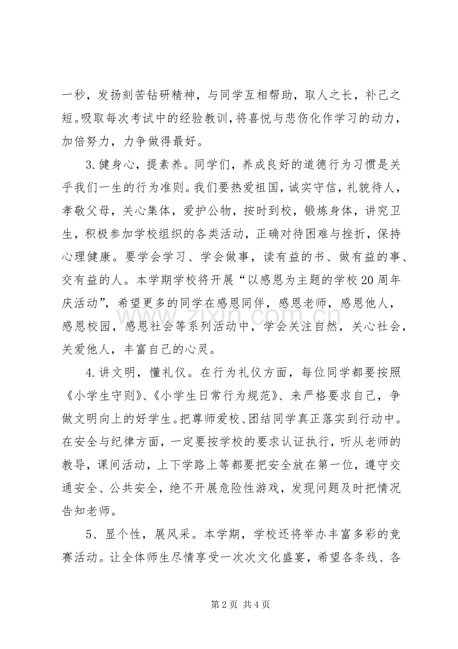 学校长春季开学典礼发言稿.docx_第2页