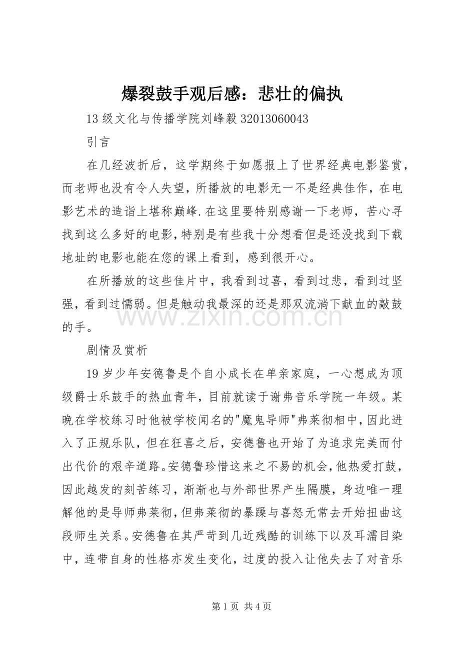 爆裂鼓手观后感：悲壮的偏执.docx_第1页