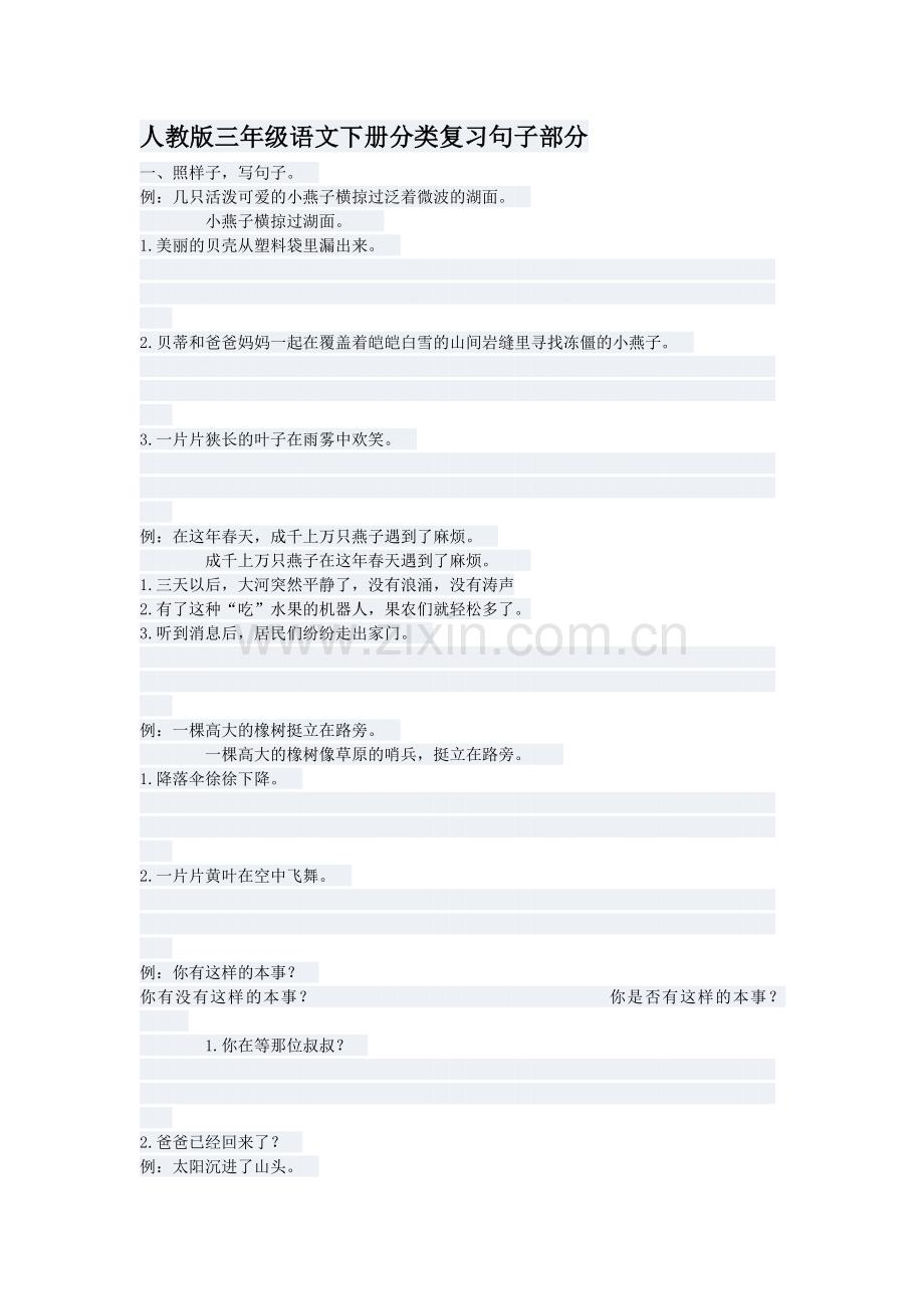 人教版三年级语文下册分类复习句子部分.doc_第1页