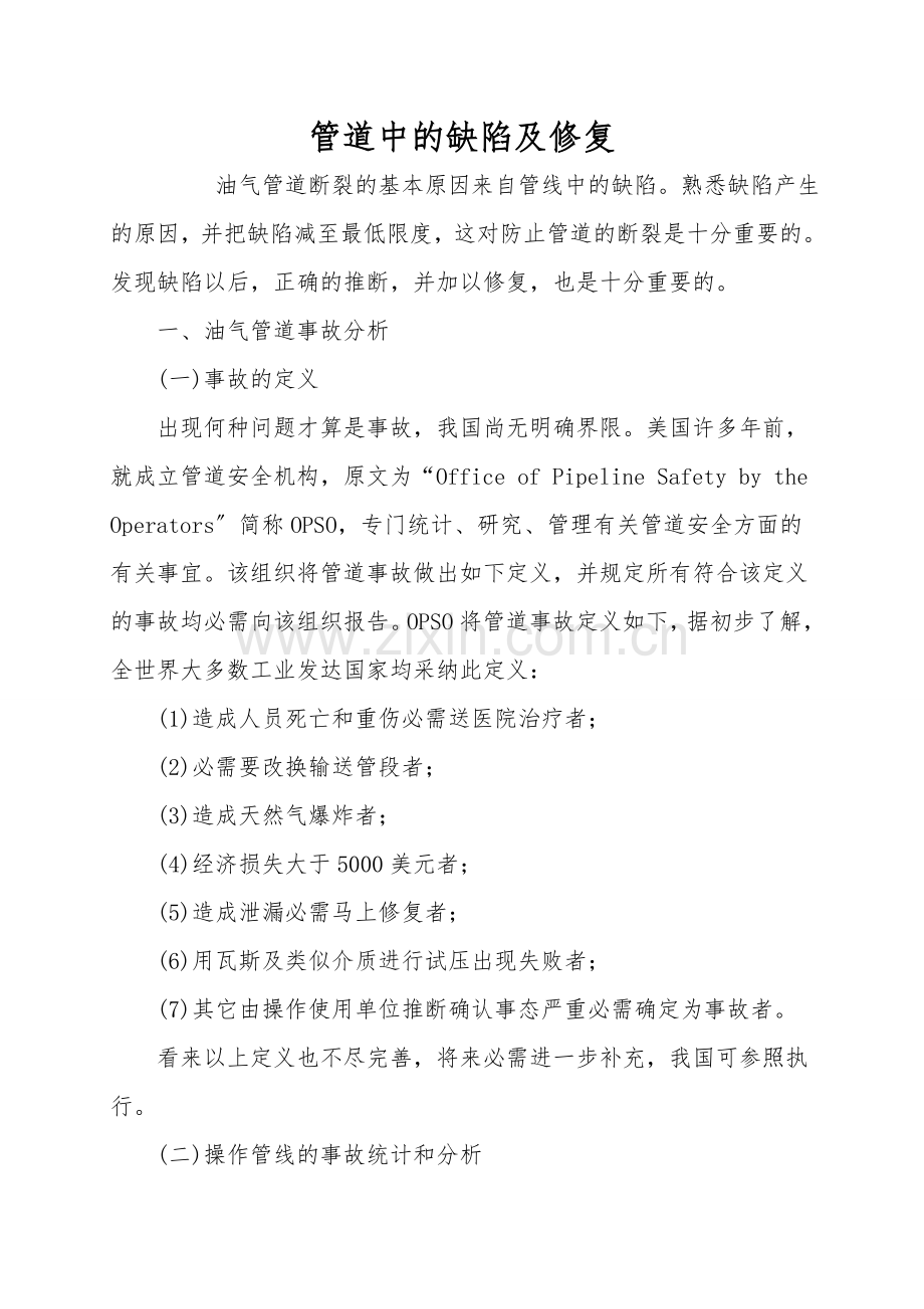 管道中的缺陷及修复.doc_第1页