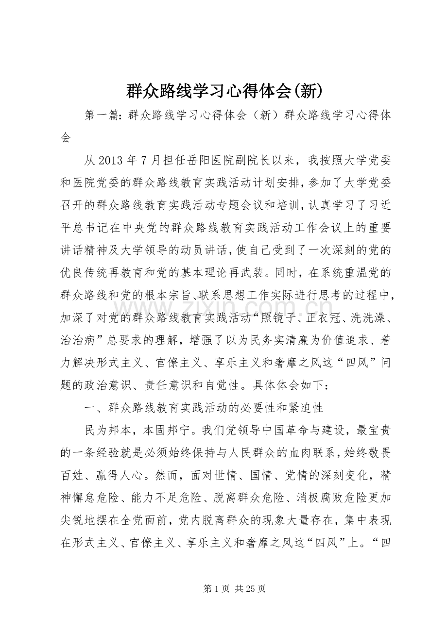 群众路线学习心得体会(新).docx_第1页