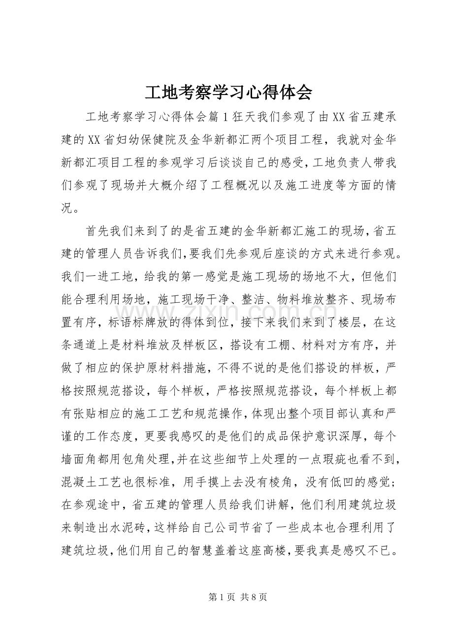 工地考察学习心得体会.docx_第1页