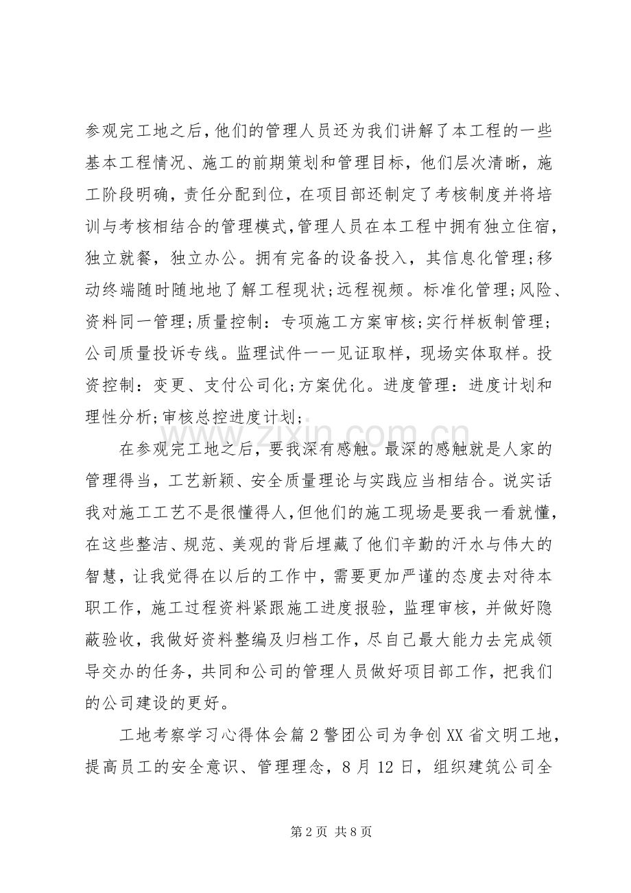 工地考察学习心得体会.docx_第2页