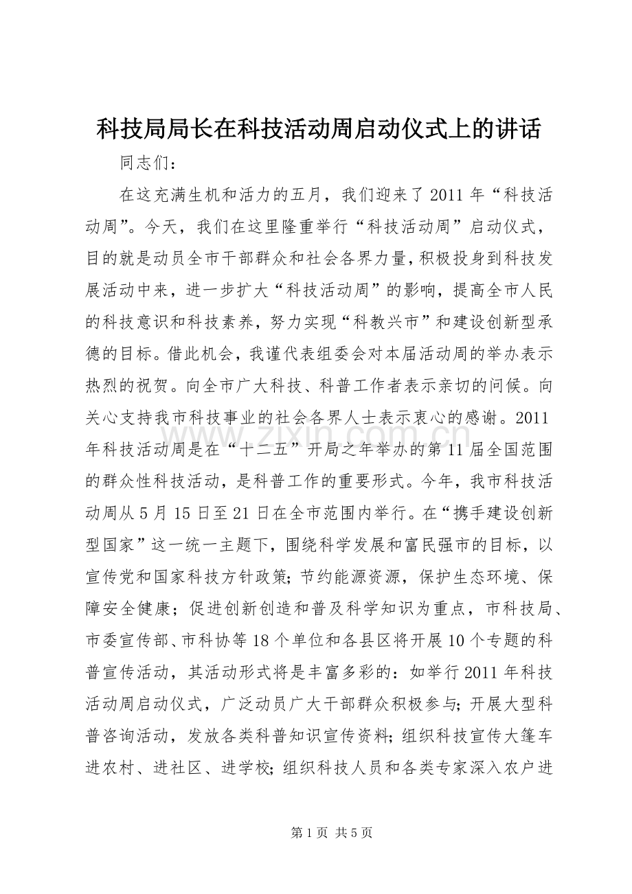科技局局长在科技活动周启动仪式上的讲话.docx_第1页