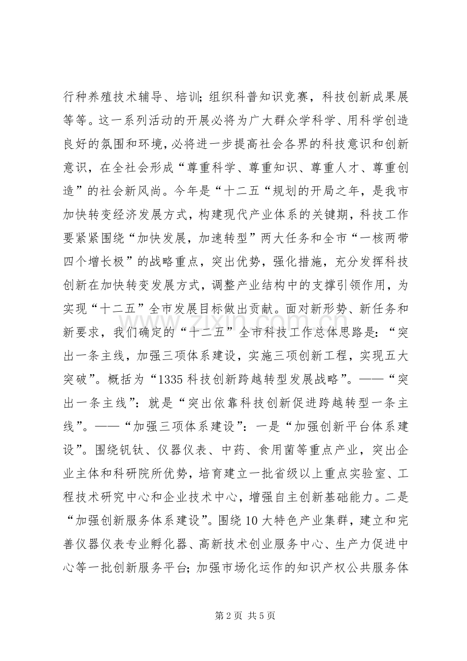 科技局局长在科技活动周启动仪式上的讲话.docx_第2页
