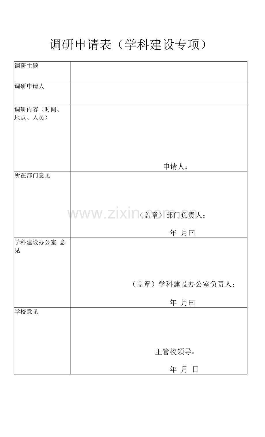 调研申请表(学科建设专项).docx_第1页
