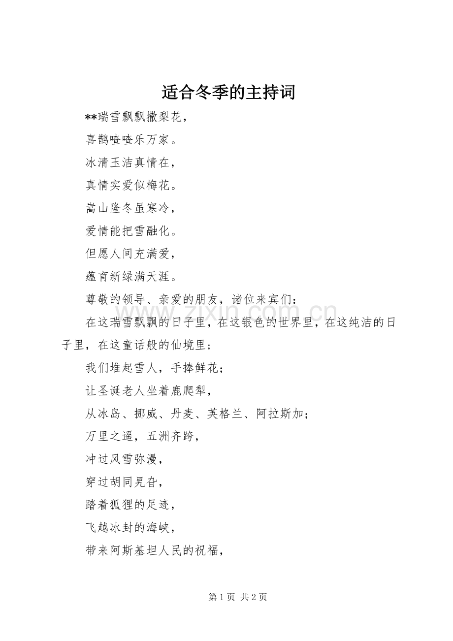 适合冬季的主持词.docx_第1页