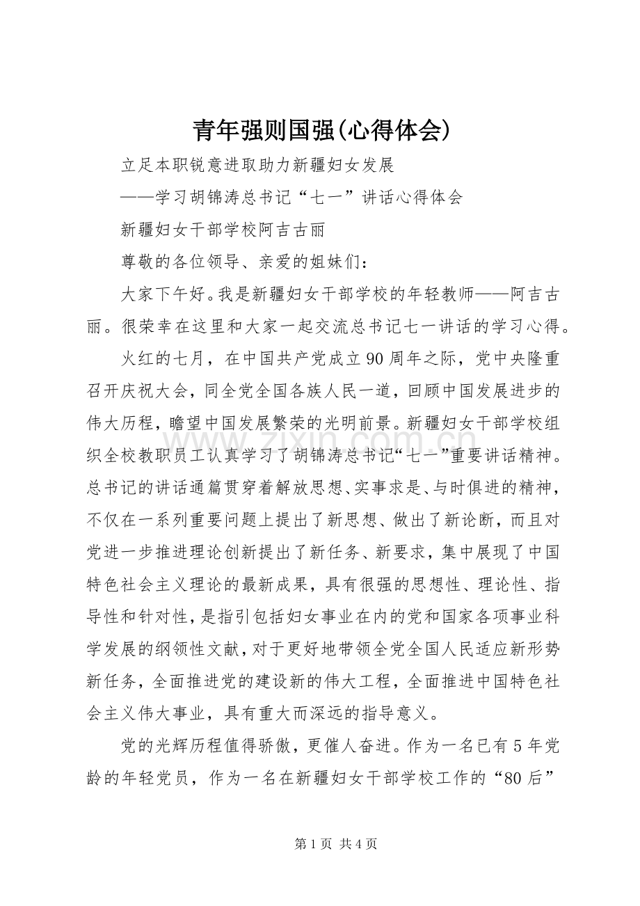 青年强则国强(心得体会).docx_第1页
