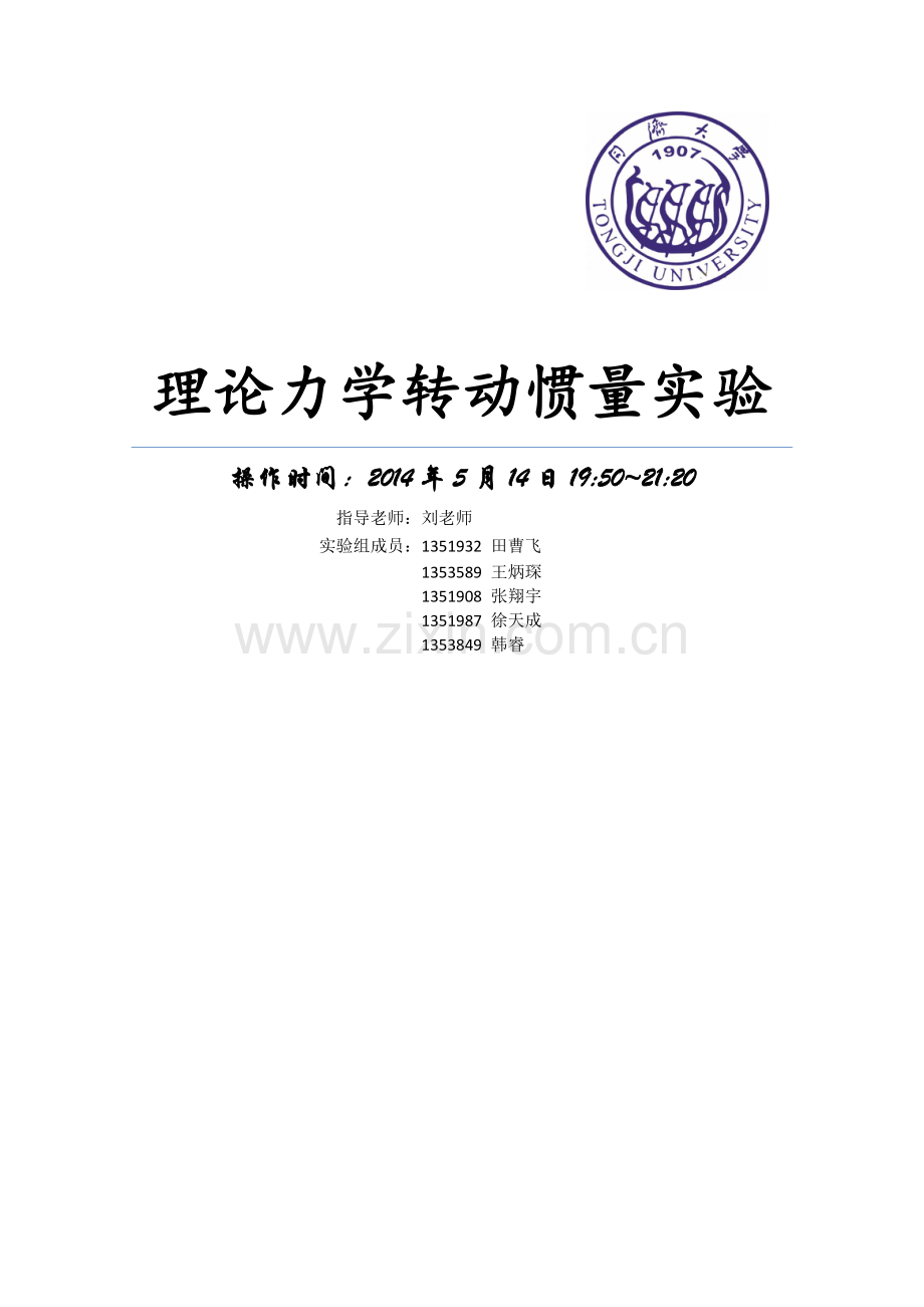 转动惯量实验.docx_第1页